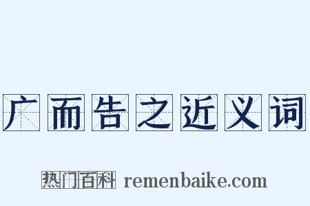 广而告之近义词是什么意思的图片
